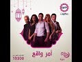 مسلسل أمر واقع على القنوات المشفرة 
