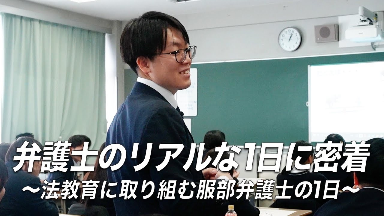 弁護士のリアルな1日に密着｜法教育に取り組む服部弁護士の1日【服部 幸太郎】