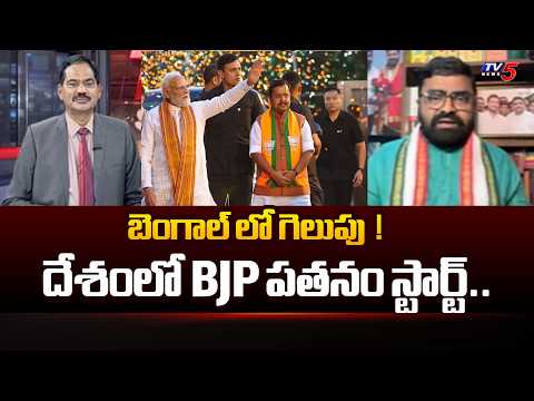దేశంలో BJP పతనం స్టార్ట్..Congress Manavatha Roy Interesting Comments On BJP | Bengal | TV5 NEWS - TV5NEWS