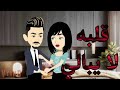 قلبه لا يبالي