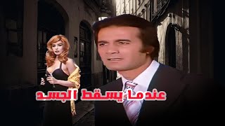 Endma Yaskot El Gasad Movie | فيلم عندما يسقط الجسد