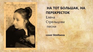 Песня о любви. (На тот большак, на перекресток..). Из фильма "Простая история"  (cover Streltsova).