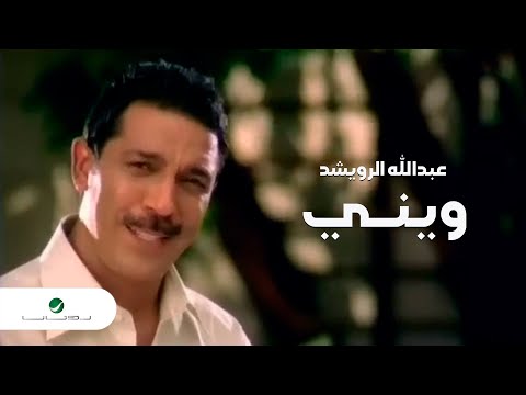 عبد الله الرويشد ويني