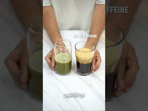 الفرق بين الماتشا والقهوه