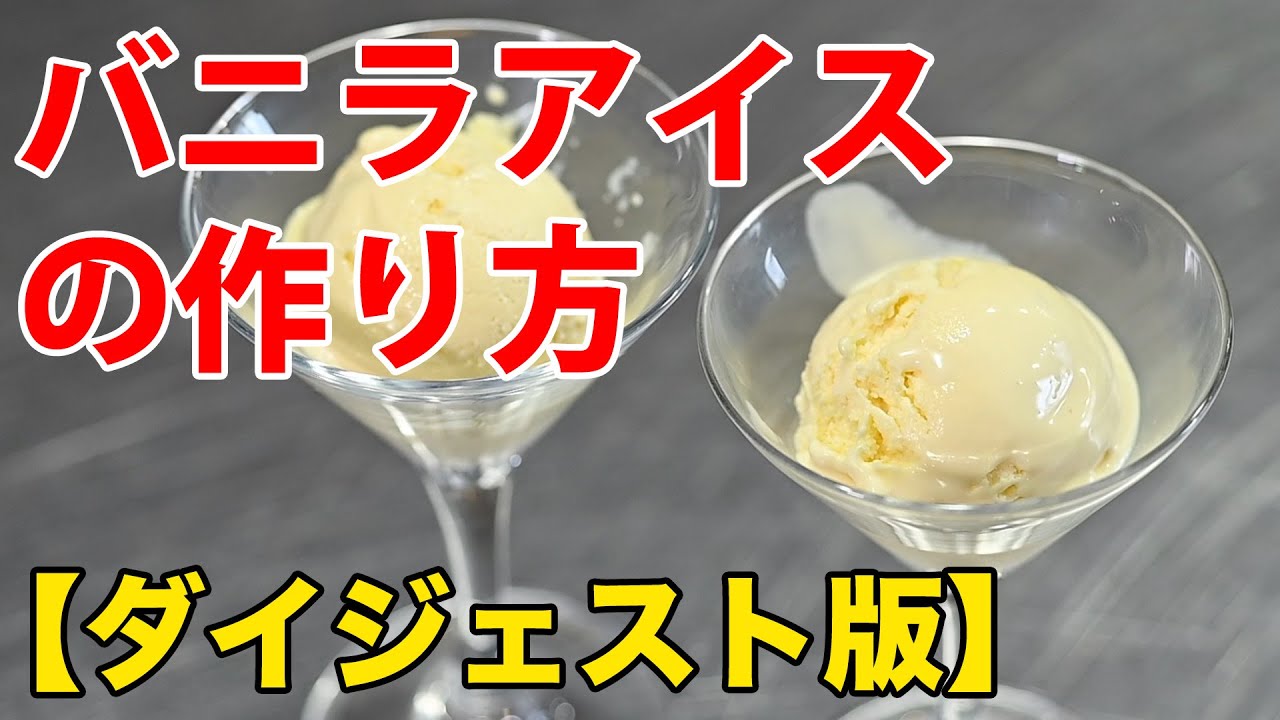 バニラアイス【超ダイジェスト】 - YouTube