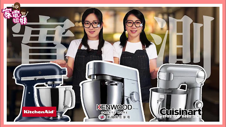 【家電大比拼】#攪拌機 #實測評比 三大品牌對決！ 英國傑伍 #KENWOOD vs KitchenAid vs Cuisinart #美膳雅｜#家電姐妹 #攪拌機推薦 #攪拌機PK #攪拌機實測 - 天天要聞