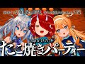 【たこパ サバイバル】命をかけたたこ焼きパーティーを始めます【#のりプロゲーマーズ】