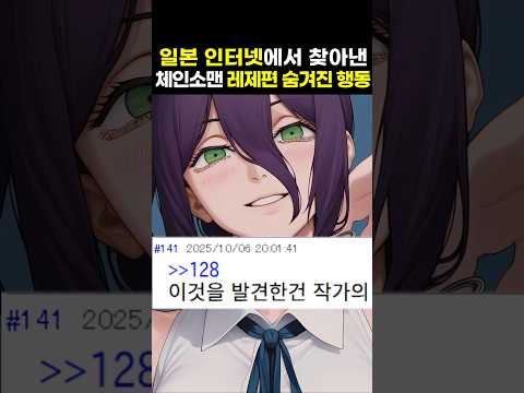 일본 인터넷에서 발견한 체인소맨 레제편에 숨겨진 행동패턴
