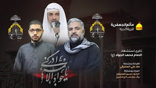 استشهاد الامام محمد الجواد (ع) 1441هـــ ملا علي المحرقي و الرادود حسين العصفور و ملاصالح الشيخ