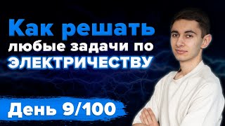 Как решать любые задачи по электричеству?