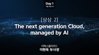 [TmaxDay 2020] DAY1 '[상상 2] The next generation Cloud, managed by AI' 이현욱 부사장