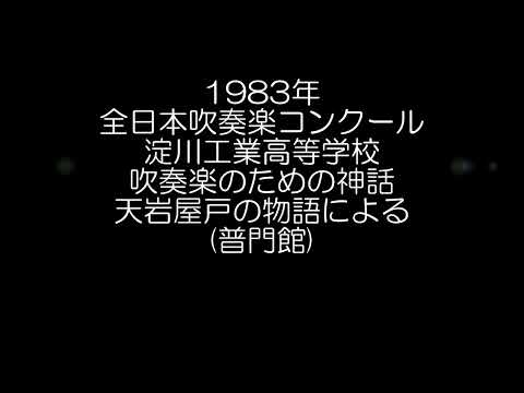 1983年 全日本吹奏楽コンクール 大阪府立淀川工業高等学校 吹奏楽のための神話(天岩屋戸の物語による)
