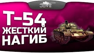 Как тащить, если союзники олени? Жесткий нагиб на Т-54! [18+](Сборка модов для патча 0.8.8 - https://www.youtube.com/watch?v=d3M2_86TMYQ Группа Вконтакте - http://vk.com/thejoves. Вы не..., 2013-10-27T21:03:15.000Z)