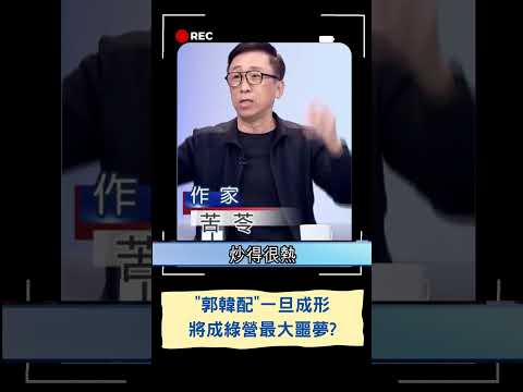 "辣個男人"回來了！侯友宜恐提早出局？苦苓："郭韓配"若成形 將成民進黨最難打對手｜20230418｜#shorts