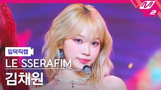 [입덕직캠] 르세라핌 김채원 직캠 4K 'Smart' (KIMCHAEWON FanCam) | @MCOUNTDOWN_2024.2.29