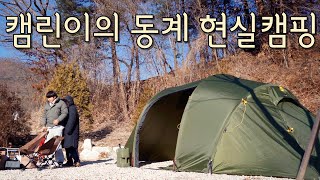 캠핑초보부부의 동계캠핑 로그 | 우니메이카 포천 | 김레