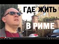 Жизнь в Италии - Где жить в Риме