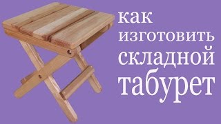 Как изготовить складной табурет