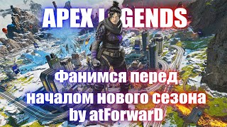 Apex Legends ФАН ВО ИМЯ ДОБРА!!! #apexlegends #gaming #streamer