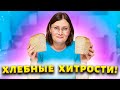 Подсмотрела как азиатки режут хлеб и тоже так сделала, теперь хлеб не черствеет неделями!