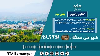 گفتگوی رادیویی با مسئولین| بخش سوم