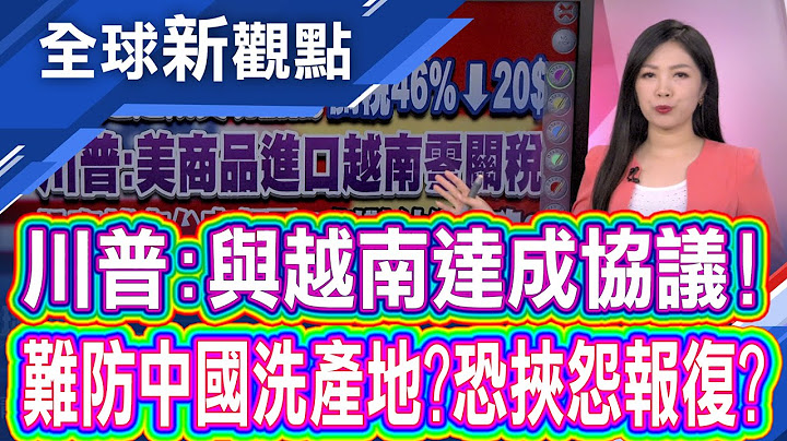 美越敲定協議「大斬紅圖」? 川普:越南20%關稅.美獲零關稅 關稅協議防"洗產地"!Nike收漲逾4%│全球新觀點 20250703@ustvbiz