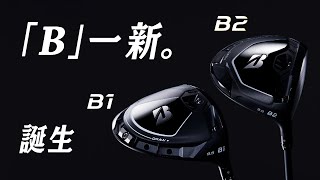 ブリヂストンゴルフ【最新クラブ】B1・B2　CM　登場篇