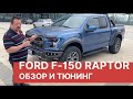 FORD F-150 RAPTOR 2020. Обзор и ТЮНИНГ нового Форда Ф 150 Раптор.