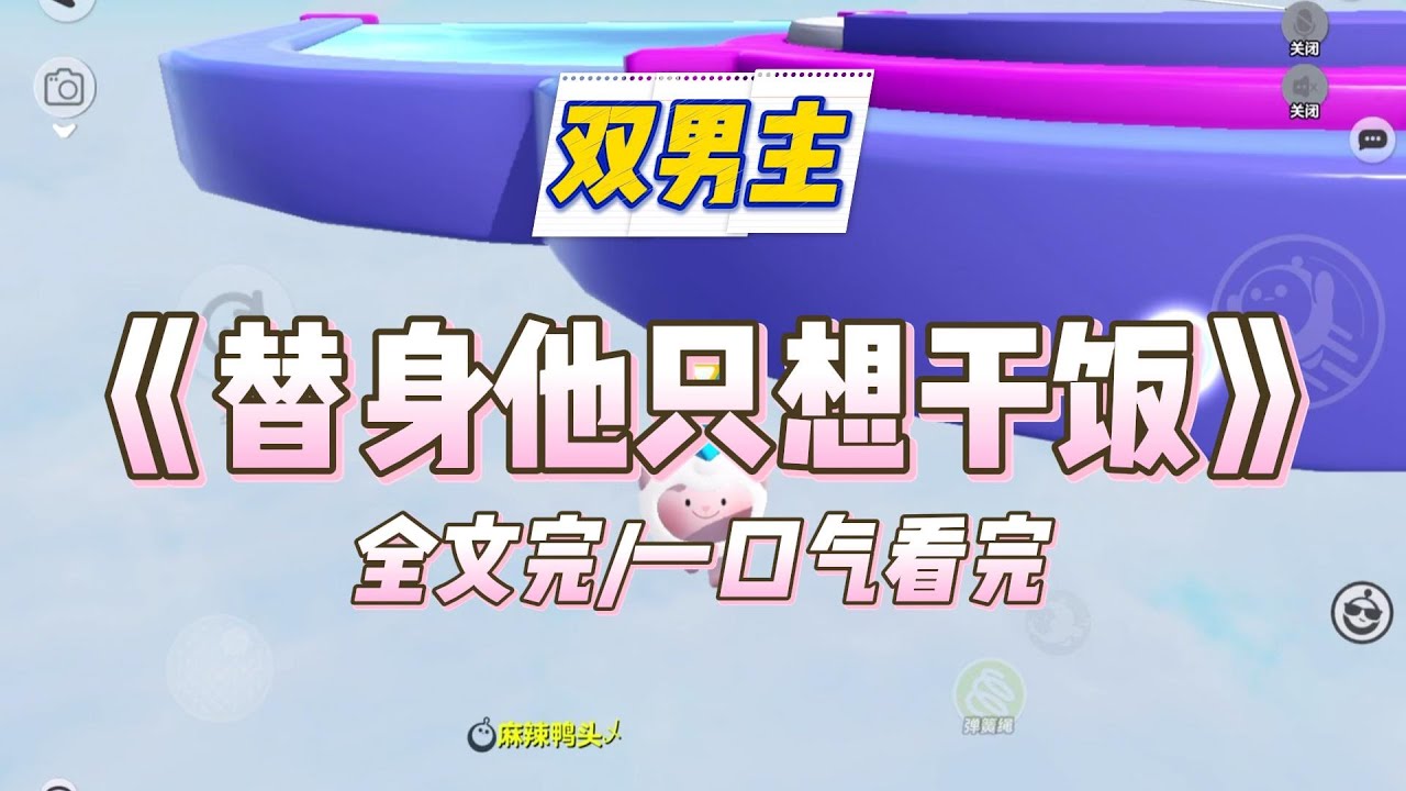 《替身他只想干饭》纯饿那年。我因为一块大福，答应当霸总的地下情⼈。三年里，他给我买雪媚娘、甜甜圈、草莓啵啵，每样都甜得我舍不得放⼿。