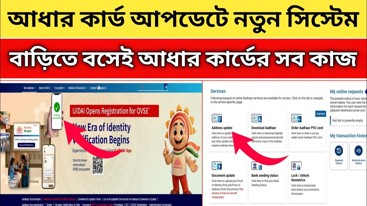 Uidai Video আধার কার্ড আপডেটের নতুন সিস্টেম চালু হলো | এখন বাড়িতে বসেই সব কাজ করুন ...