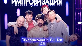 Импровизация в Тик Ток|25|Артон и не только🛐