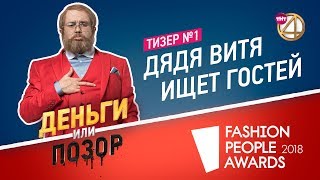 Тизер 1 Дядя Витя на красной дорожке Fashion People Awards 2018 Тизер 1 Дядя Витя на красной дорожке Fashion People Awards 2018