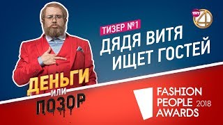 Тизер №1. Дядя Витя на красной дорожке Fashion People Awards 2018!