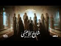 موسيقى مسلسل شارع الاعشى الموسم الثاني رضوان نصري موسيقى مسلسل شارع الاعشى الموسم الثاني رضوان نصري
