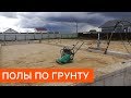 Полы по грунту. Как правильно делать?