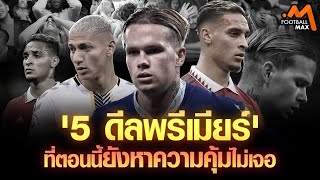 5 ดีลพรีเมียร์ลีก ที่ตอนนี้ยังหาความคุ้มไม่เจอ