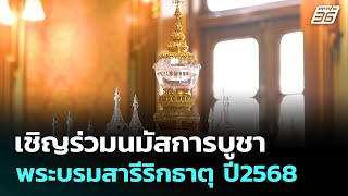 เชิญร่วมนมัสการบูชา พระบรมสารีริกธาตุ ปี2568 | ทันข่าวสุดสัปดาห์ | 19 ก.ค. 68