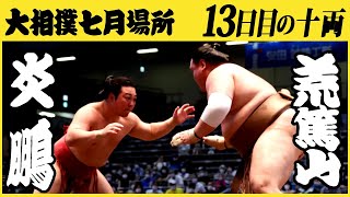 炎鵬-荒篤山　13日目の十両　令和三年七月場所　SUMO