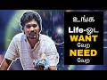 நீங்க WANT-அ தேடி தேடி NEED-அ கோட்ட விட்டுடுறீங்க | உங்க Goals achieve பண்ண அத கண்டுபிடிக்கணும்