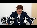 報告します。