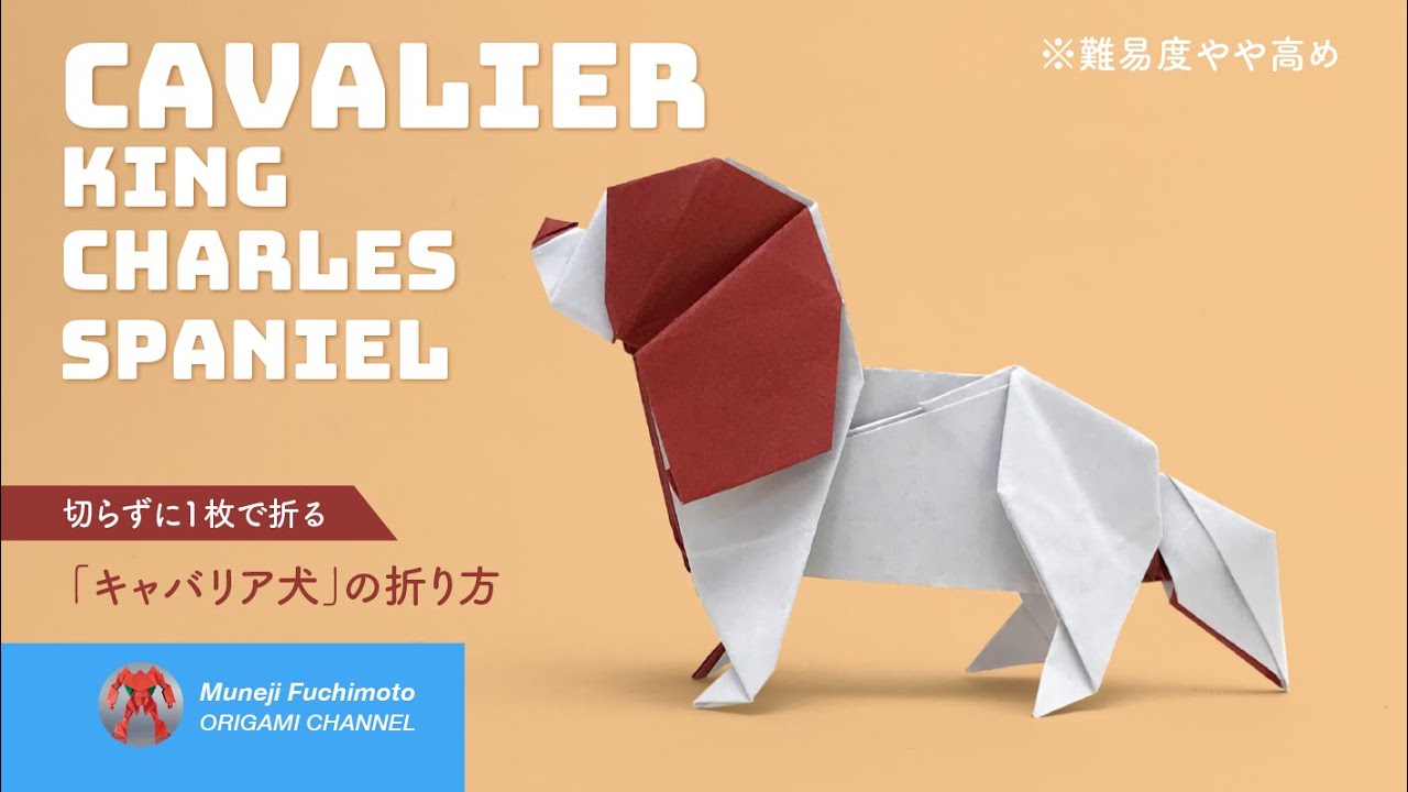 折り紙 キャバリア犬 Cavalier King Charles Spaniel の折り方 Muneji Fuchimoto Origami Channel 折り紙モンスター