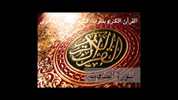 القرأن الكريم بصوت الشيخ مصطفى اللاهونى - سورة الصافات