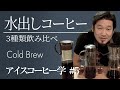 アイスコーヒー学#5 水出しコーヒー【アイスコーヒーの作り方】