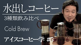 水出しコーヒー 3種類飲み比べ【アイスコーヒーの作り方】アイスコーヒー学#5