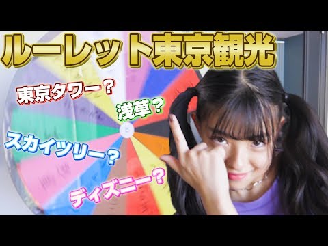 【ルーレット観光#1】当てた所へ行きます!