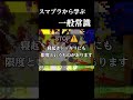 【スティーブ参戦ムービー】 スマブラから学ぶ一般常識 #スマブラsp #shorts #常識meme #しげぞー