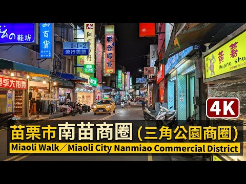 Miaoli／苗栗市南苗商圈 (三角公園商圈) Miaoli City Nanmiao Commercial District 苗栗繁華街景現況／台湾 Taiwan Walking Tour 4K