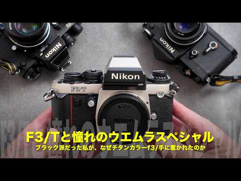 Towards the coveted Uemura Special look | Nikon F3/T Titanium