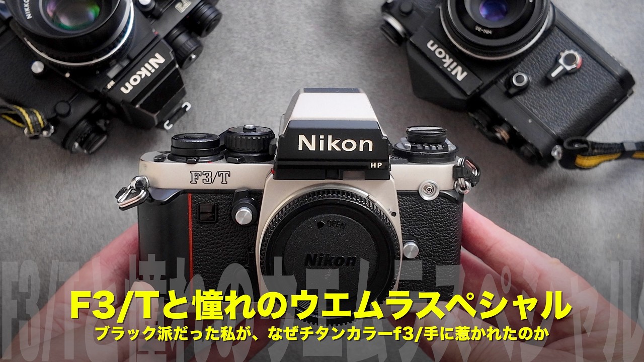 Nikon F3/T チタン HP　外観 美品 Amazon | Nikon F3/T チタンブラック | 一眼レフカメラ 通販