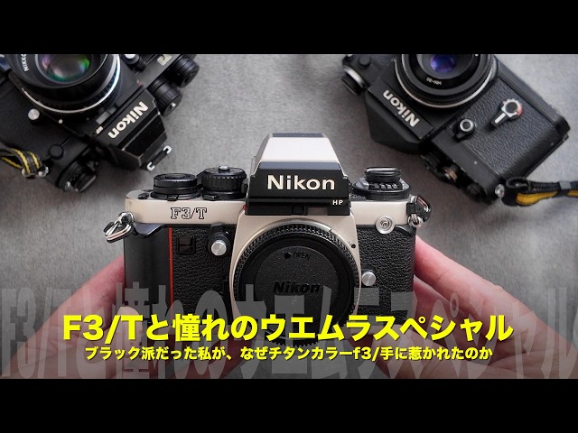 Nikon F3/T チタンカラー 美品 新品級 DW-4ウエストレベル付 Towards the coveted Uemura Special look | Nikon F3/T Titanium